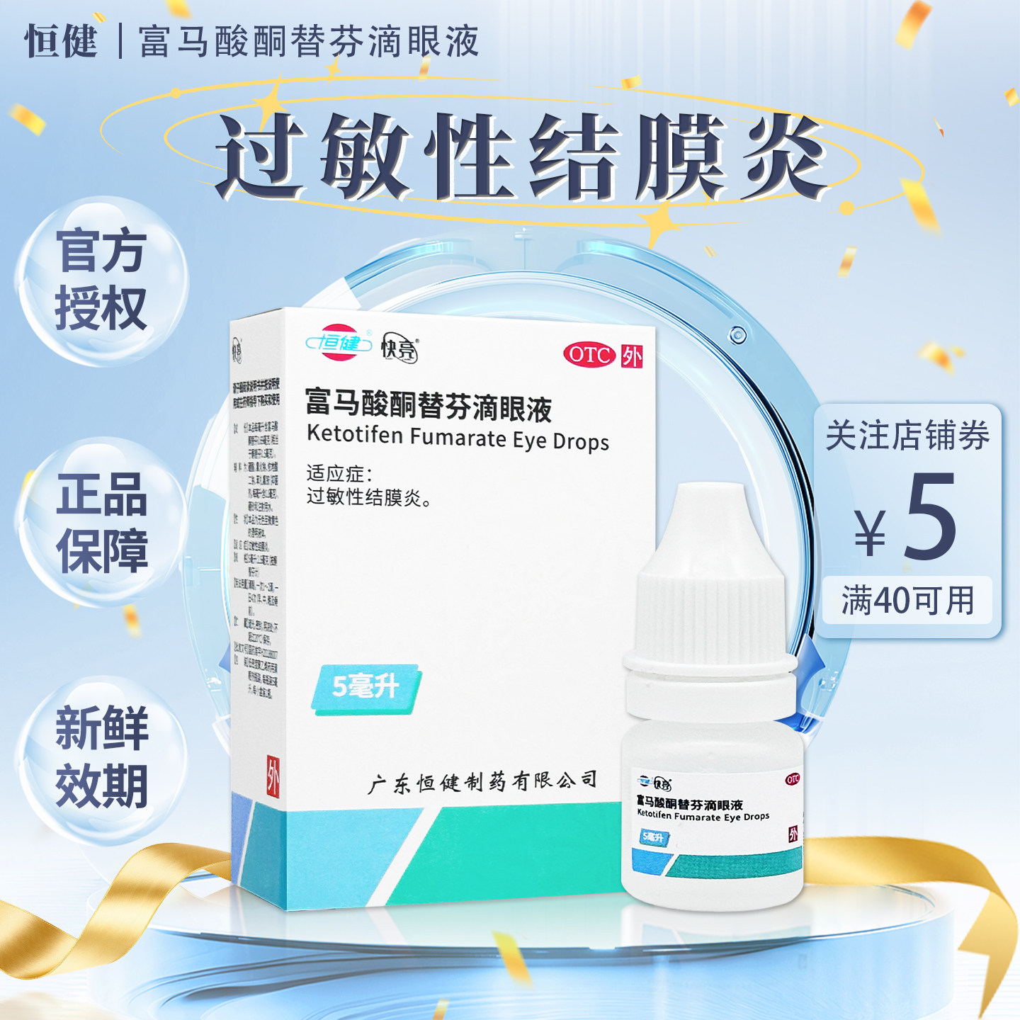 亮宁富马酸酮替芬滴眼液  5ml:2.5mg*1支/盒  过敏性结膜炎滴眼液