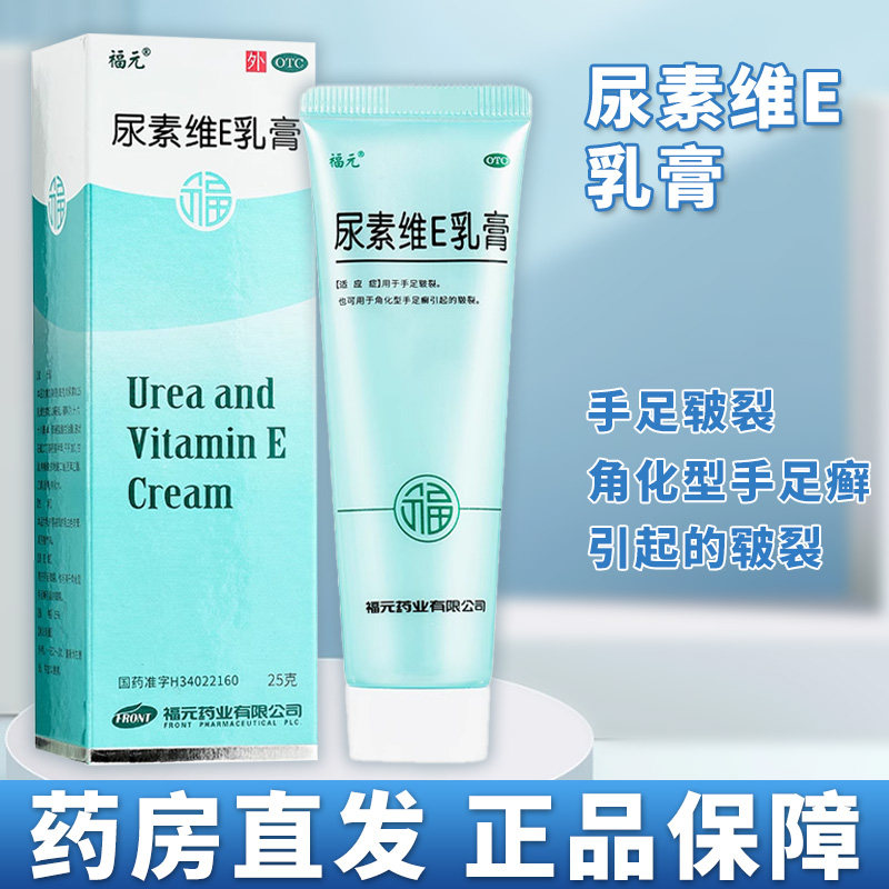 福元 尿素维e乳膏 15%*25g*1支 手足皲裂 角化型手足癣引起的皲裂