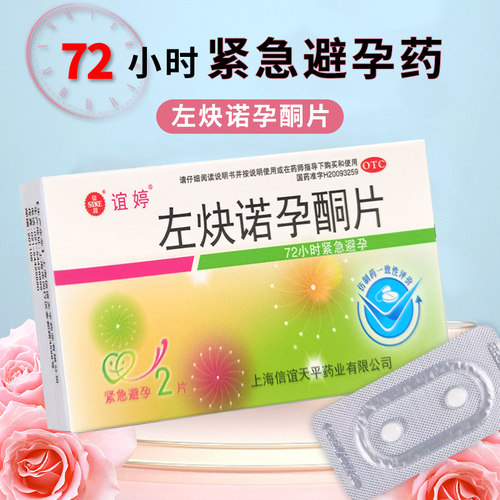 【谊婷】左炔诺孕酮片0.75mg*2片/盒