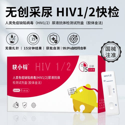 快小玲HIV1/2尿液抗体检测试剂盒