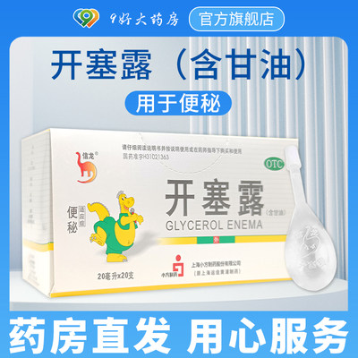 【信龙】开塞露(含甘油)20ml/支