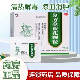 修正复方金银花颗粒10袋/盒正品官方旗舰店感冒咽炎扁桃体炎牙痛