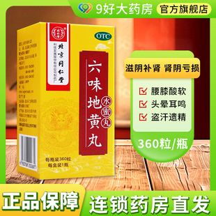 北京同仁堂六味地黄丸360丸官方旗舰店正品男女士补肾固精肾阴虚