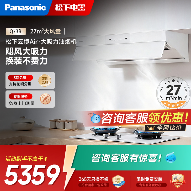 松下云境Air抽吸油烟机FV-N627Q73B顶侧一体27m³