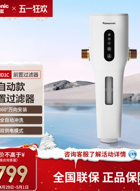 松下净水器 前置过滤器 全屋家用净水机 自动冲洗款FP-QZ40D1C