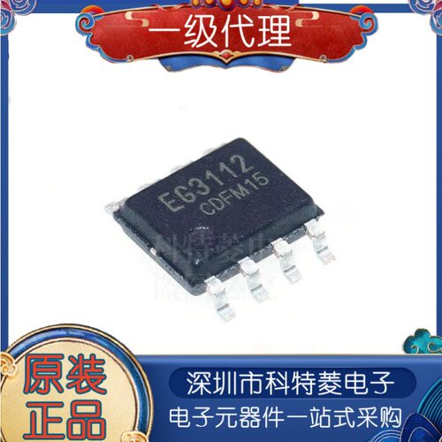 原装正品EG3112贴片SOP8大功
