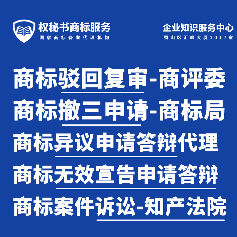 商标注册驳回复审代理申请注册驳回复审撤三异议答辩无效宣告申请