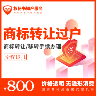 商标转让过户公司主体注销商标移转办理申请代理代办全国商标转让