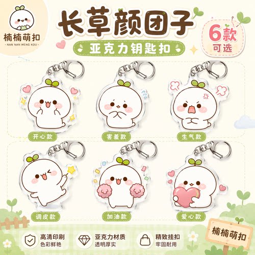 长草颜团子钥匙扣亚克力卡通挂件可爱表情包书包挂饰闺蜜情侣礼物