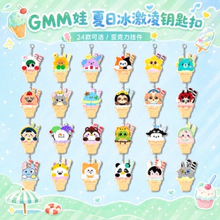 GMM夏日冰淇淋娃娃亚克力钥匙扣 他泰明星周边书包挂件应援小礼物