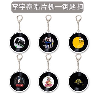 李宇春和你一样专辑封面亚克力钥匙扣吊坠应援精美创意礼物吊坠