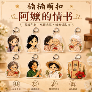 给阿嬷的情书电影周边亚克力钥匙扣挂件淑柔南枝阿嬷包包挂饰礼品