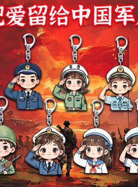 军人卡通钥匙扣亚克力定制兵哥哥纪念品可爱个性创意挂件学生礼物