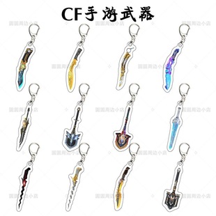 CF手游武器同款亚克力钥匙扣穿越火线周边模型挂饰包包挂件定制