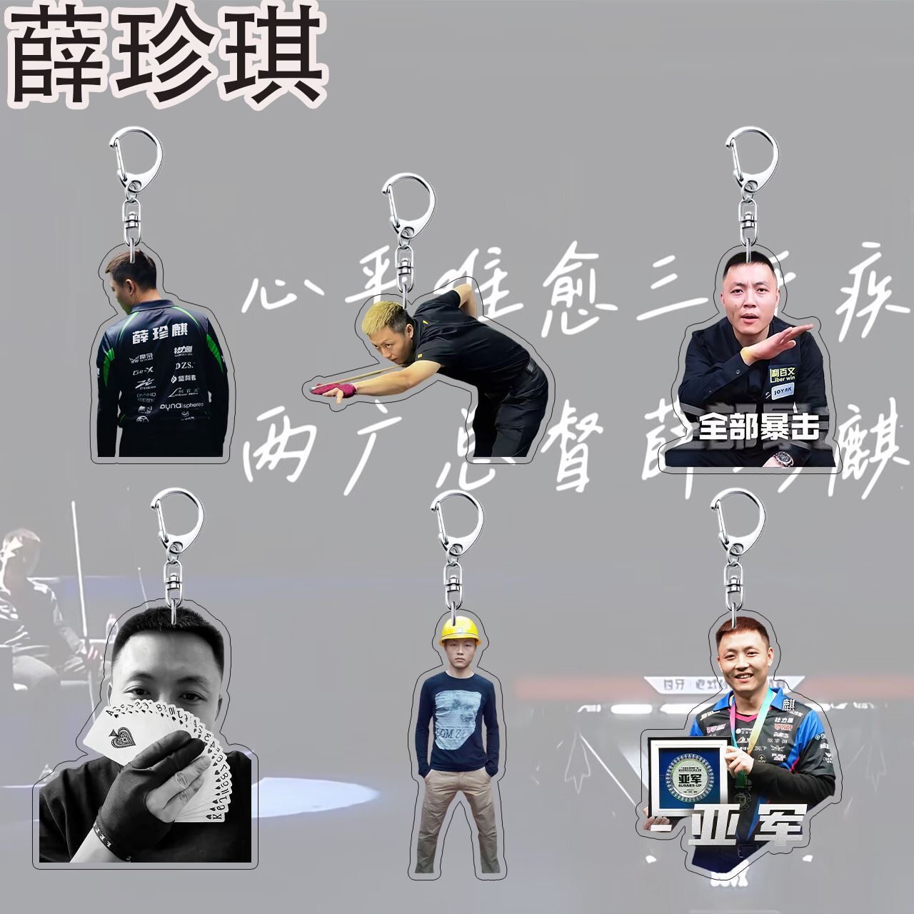 薛珍麒亚克力中式八球钥匙扣图片