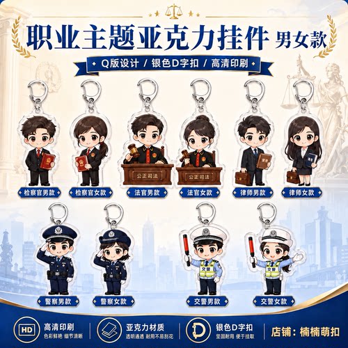 法官检察官律师警察交警钥匙 亚克力职业主题挂件送同事纪念礼物