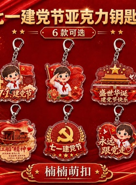 七一党建活动文创钥匙扣红色主题亚克力挂件七一党员活动礼品定制