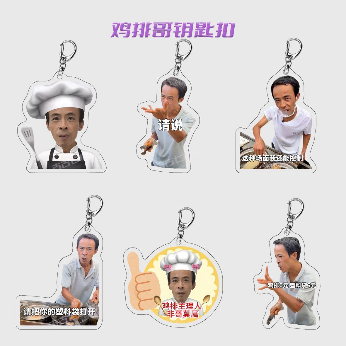鸡排哥表情包亚克力钥匙扣网红抖音热门书包挂饰创意挂件礼品定制