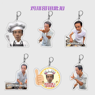 鸡排哥表情包亚克力钥匙扣网红抖音热门书包挂饰创意挂件礼品定制