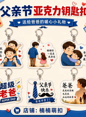 父亲节礼物亚克力钥匙扣送爸爸暖心挂件实用创意周边包包挂饰礼品