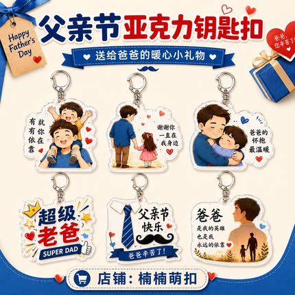 父亲节礼物亚克力钥匙扣送爸爸暖心挂件实用创意周边包包挂饰礼品