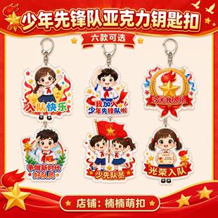少先队员入队钥匙扣卡通书包挂件学生光荣入队纪念礼品挂饰可批发