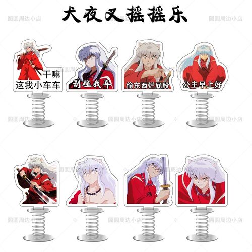 犬夜叉亚克力弹簧摇摇乐高颜值漫画角色周边创意车载桌面摆件立牌