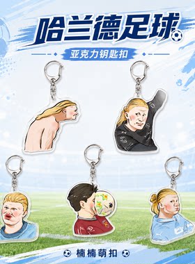哈兰德搞怪表情包钥匙扣曼城哈兰德周边亚克力挂件球迷礼物小挂件