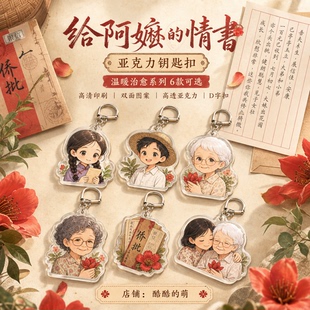 给阿嬷的情书电影周边亚克力钥匙扣包包挂件送朋友创意应援礼品