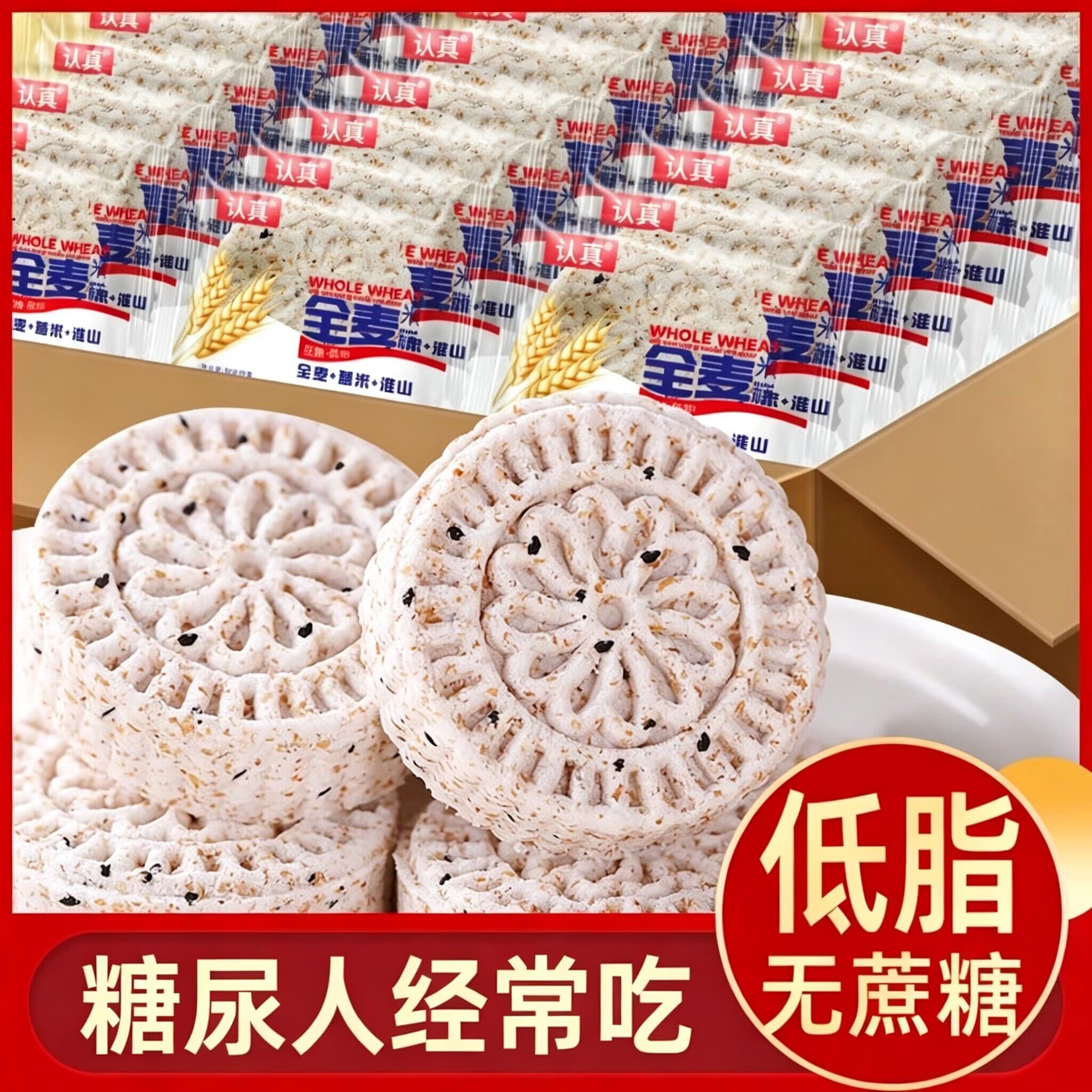 全麦淮山薏米糕饼粗粮代餐儿童早餐营养低脂糖尿病人零食糕点整箱