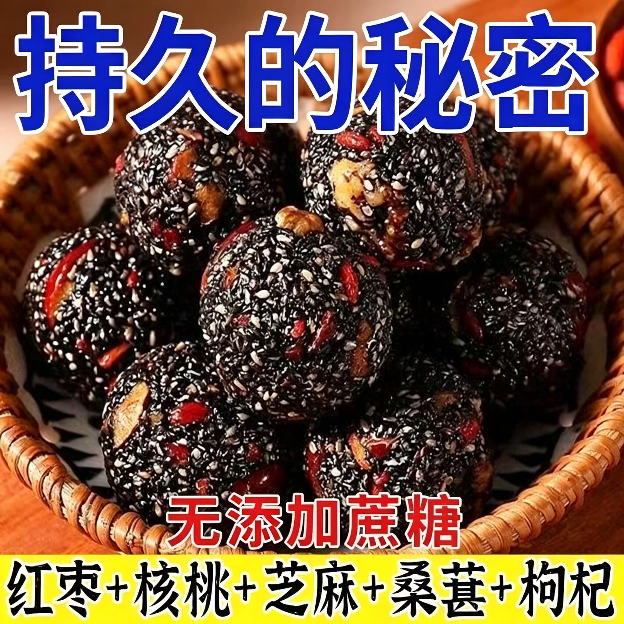无加蔗糖黑芝麻丸红枣丸核桃枸杞桑葚营养糖尿病人小零食糖友食品