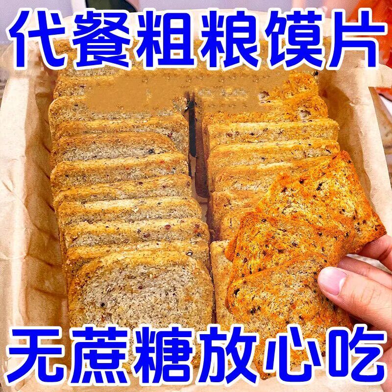 全麦原味馍片三色藜麦粗粮烤馍片烘焙无蔗糖健康代餐糖尿病高血压人专用无糖食品糖尿病人专用控糖主食糖尿病人吃的五谷杂粮降血压