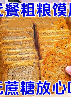 全麦原味馍片三色藜麦粗粮烤馍片烘焙无蔗糖健康代餐糖尿病高血压人专用无糖食品糖尿病人专用控糖主食糖尿病人吃的五谷杂粮降血压
