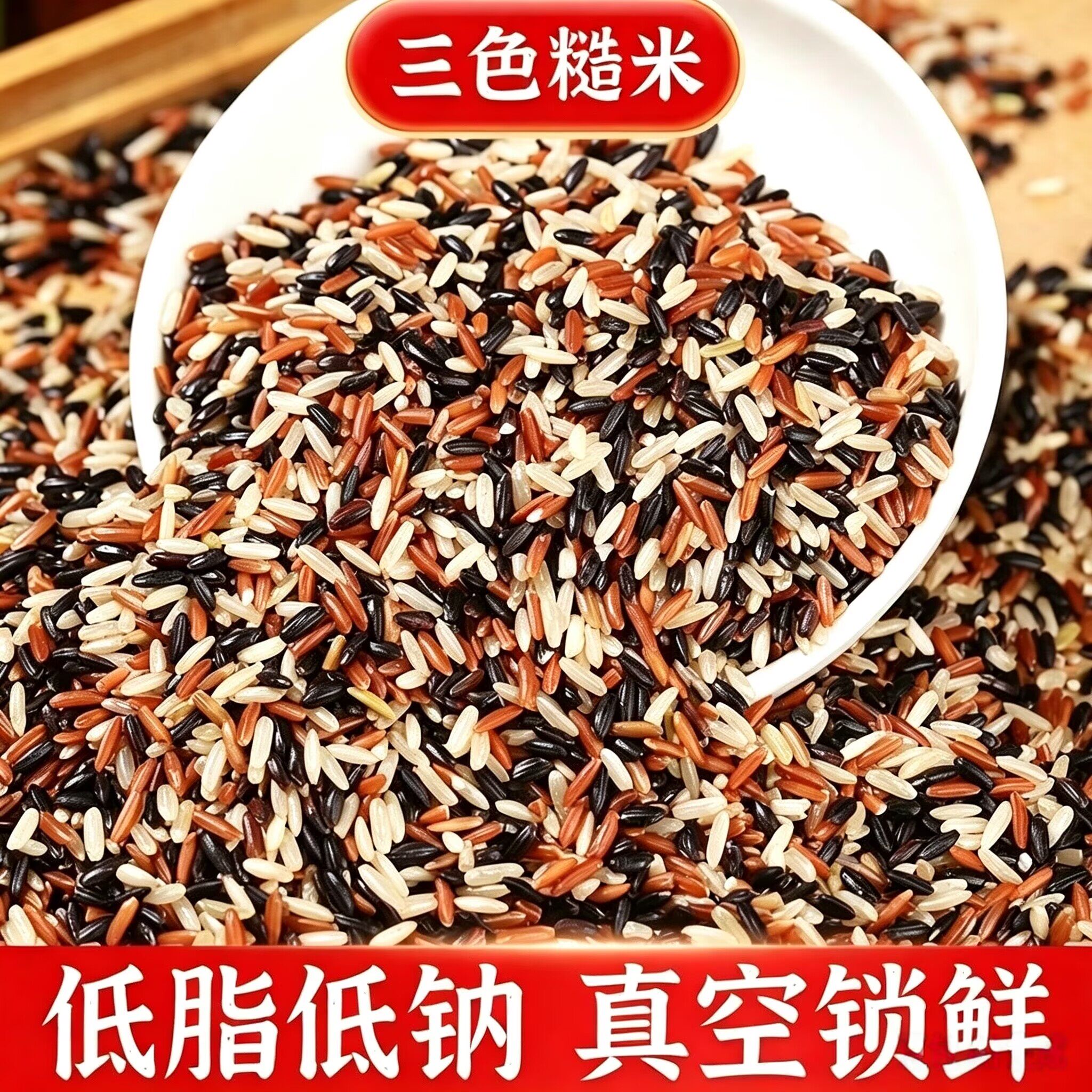 真空装三色糙米煮饭煮粥台灣香港澳門包郵走集运仓糖尿病人杂粮米五谷杂粮糖尿病糖尿病控糖主食无糖食品零食大全糖尿病人食品粗粮