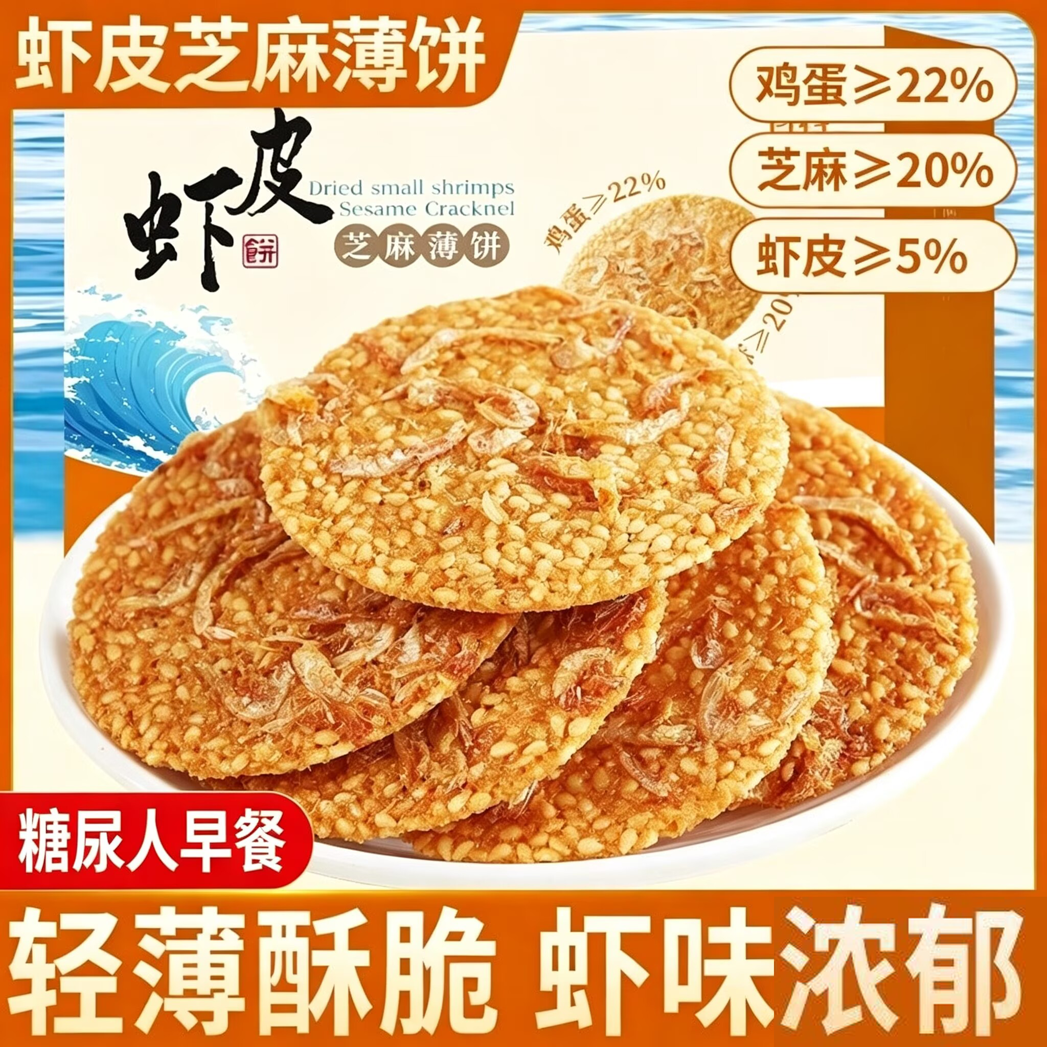 非油炸虾皮芝麻薄饼干薄脆虾皮饼烤片虾米脆烧一整箱网红休闲零食