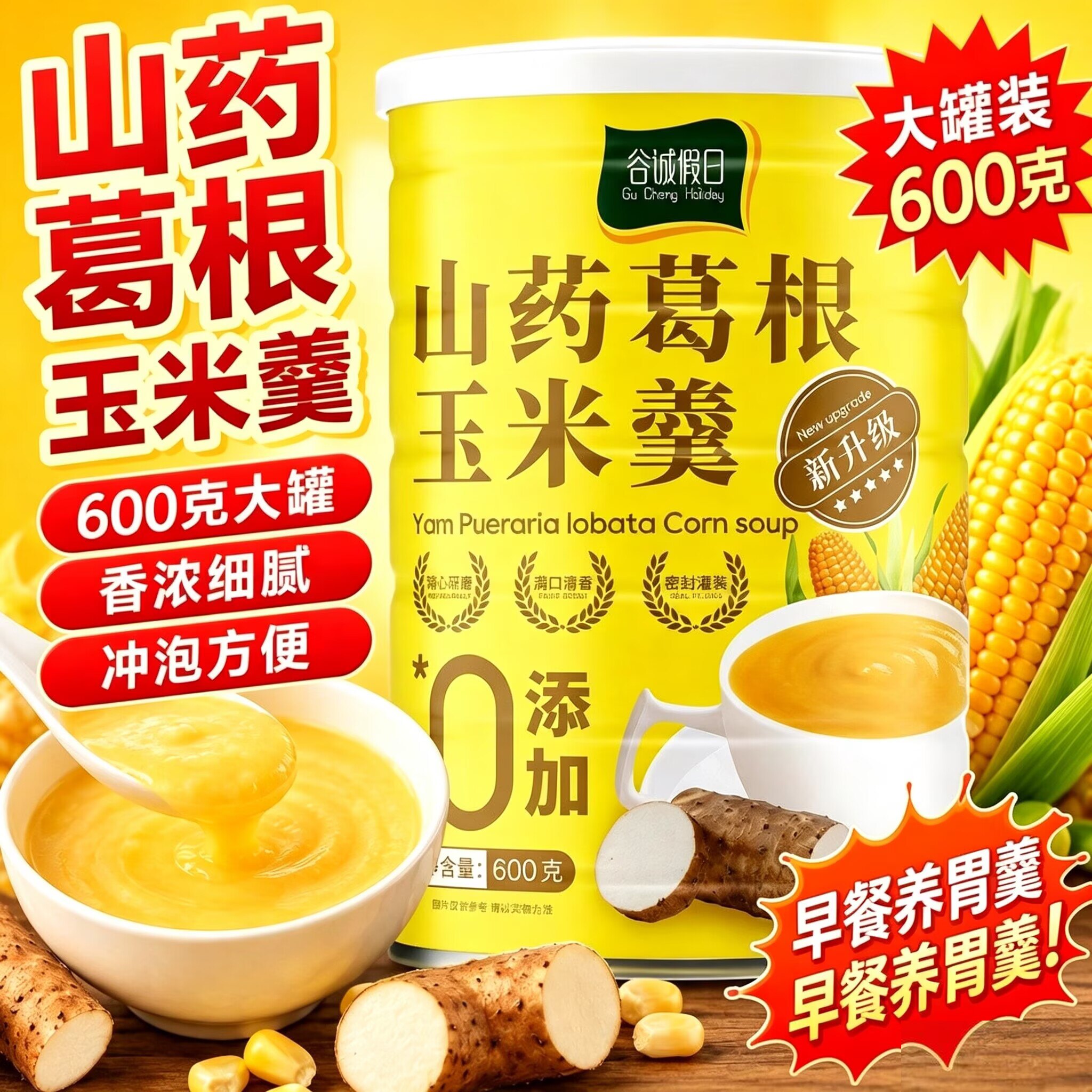 山药葛根玉米羹玉米糊代餐早餐