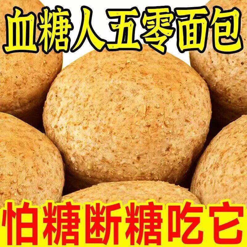 五零面包三高糖尿病人专用食品旗舰店无糖食品适合糖尿病人孕妇控糖高血压患者吃的主食代糖0卡糖老人木糖醇糖零食五谷杂粮