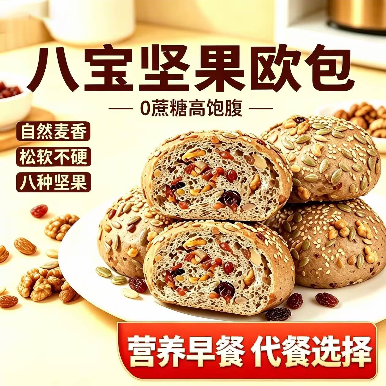 糖尿病人零食无蔗糖坚果八宝欧包