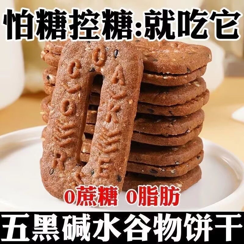 五黑碱水谷物饼干糖尿病人杂粮米五谷杂粮糖尿病糖尿病控糖主食无糖零食糖尿病人专用代餐糖尿病老年人适合吃的食品糖尿病人零食