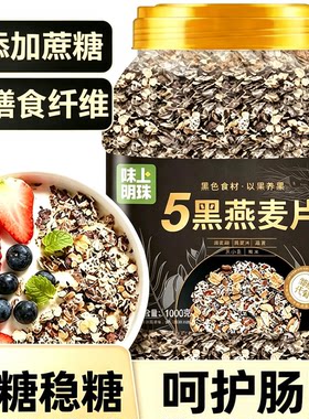 5黑燕麦片糖尿病人杂粮米五谷杂粮糖尿病糖尿病控糖主食无糖食品零食大全糖尿病人专用代餐糖尿病老年人适合吃的食品糖尿病人零食