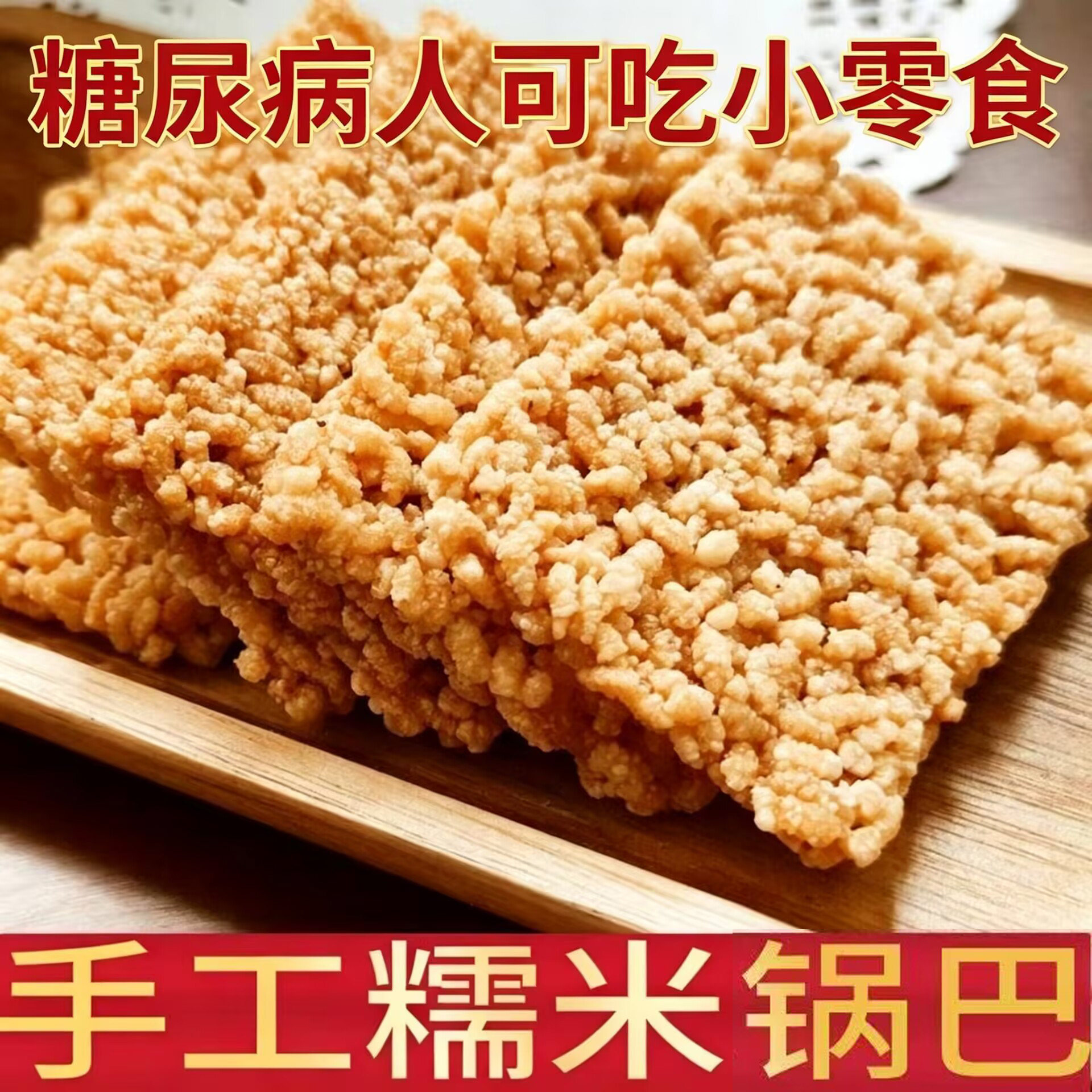 手工糯米锅巴杂粮米五谷杂粮糖尿病人糖尿病控糖主食无糖食品零食大全糖尿病人专用代餐糖尿病老年人适合吃的食品糖尿病人零食