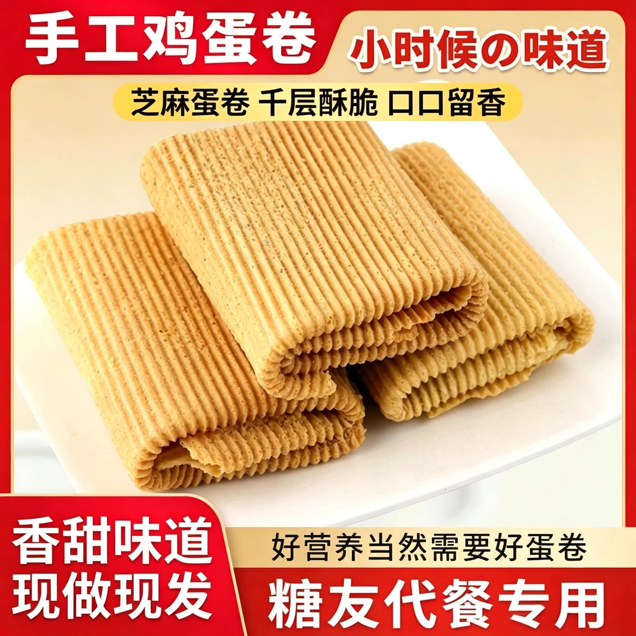 纯手工芝麻蛋卷零食小吃早餐