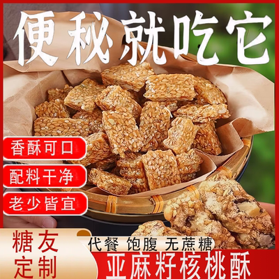 适合糖尿病人吃亚麻籽核桃酥无蔗糖正宗正品糖尿人病人专用零食食品代餐糖尿病人专用适合糖尿病患者吃的零食糖友三高五谷杂粮粗粮