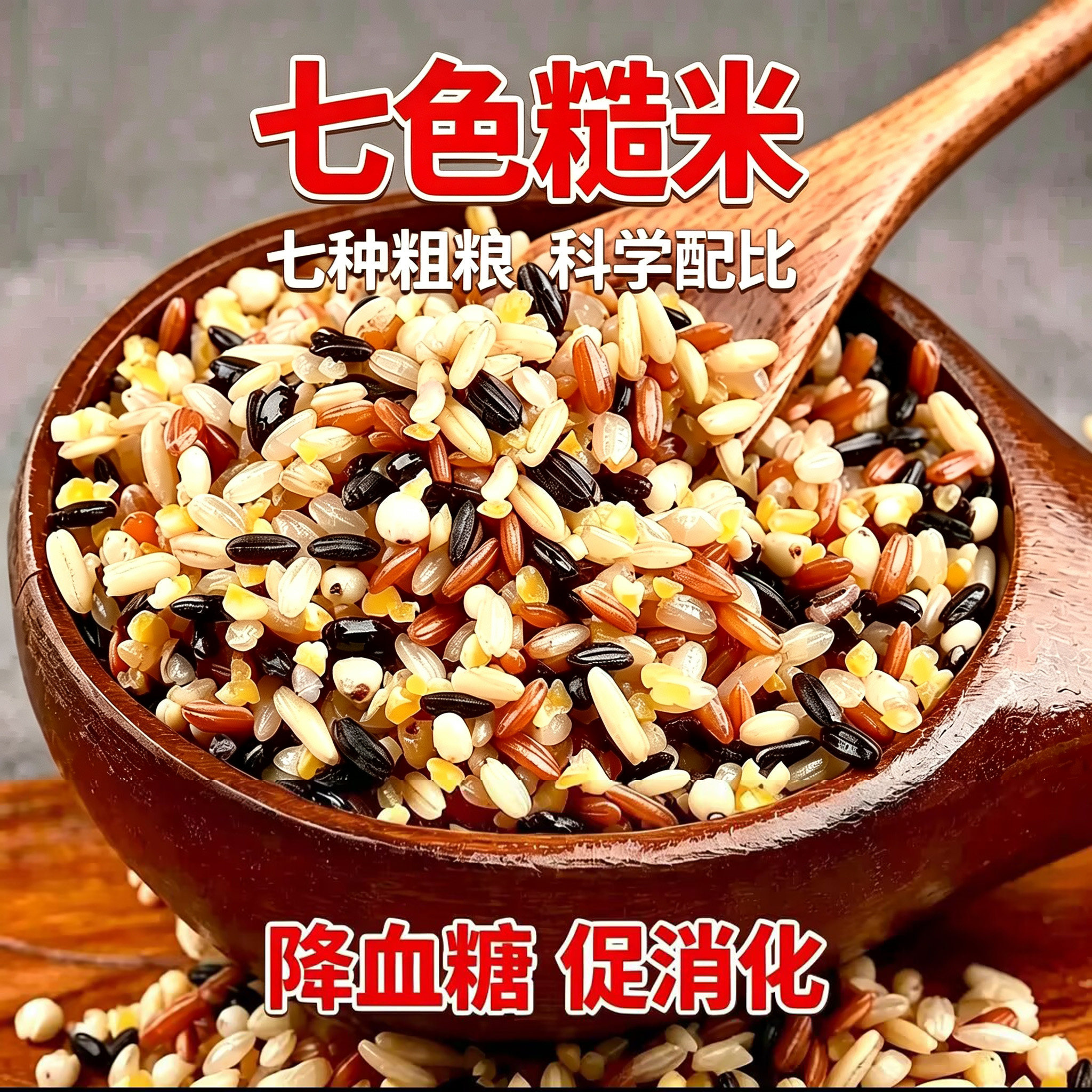 七色糙米煮饭煮粥干饭糖尿病人杂粮米五谷杂粮糖尿病糖尿病控糖主食糖人专用控糖食物糖尿病人专用无糖食品主食糖尿病人专用
