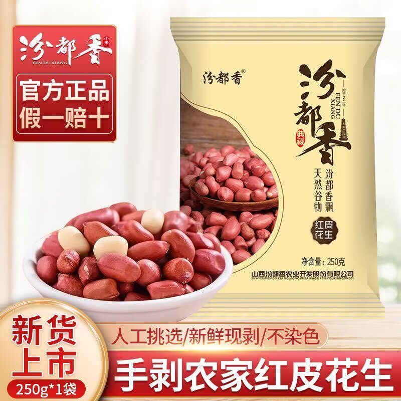 汾都香红花生米农家精选红皮花生大粒花生五谷杂粮糖尿病高血压人专用无糖食品糖尿病人专用控糖主食糖尿病人吃的五谷杂粮降血压
