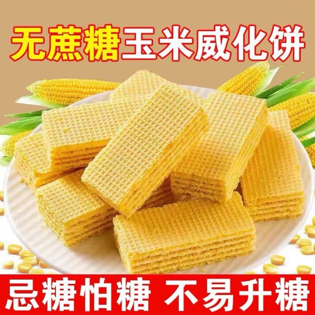 玉米威化饼干粗粮饼干零食代餐