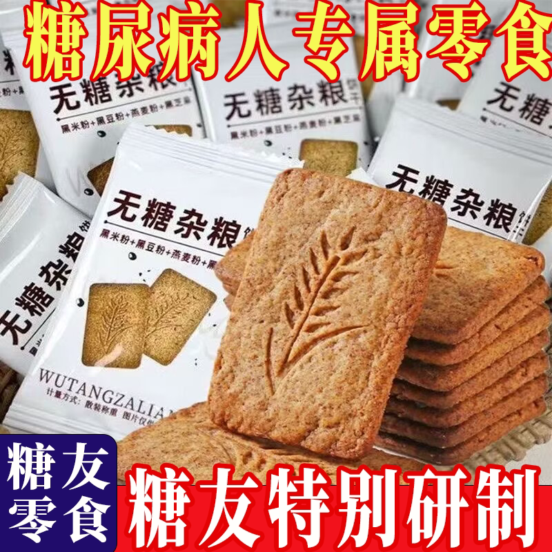 无糖饼干全麦饼干控糖代餐零食