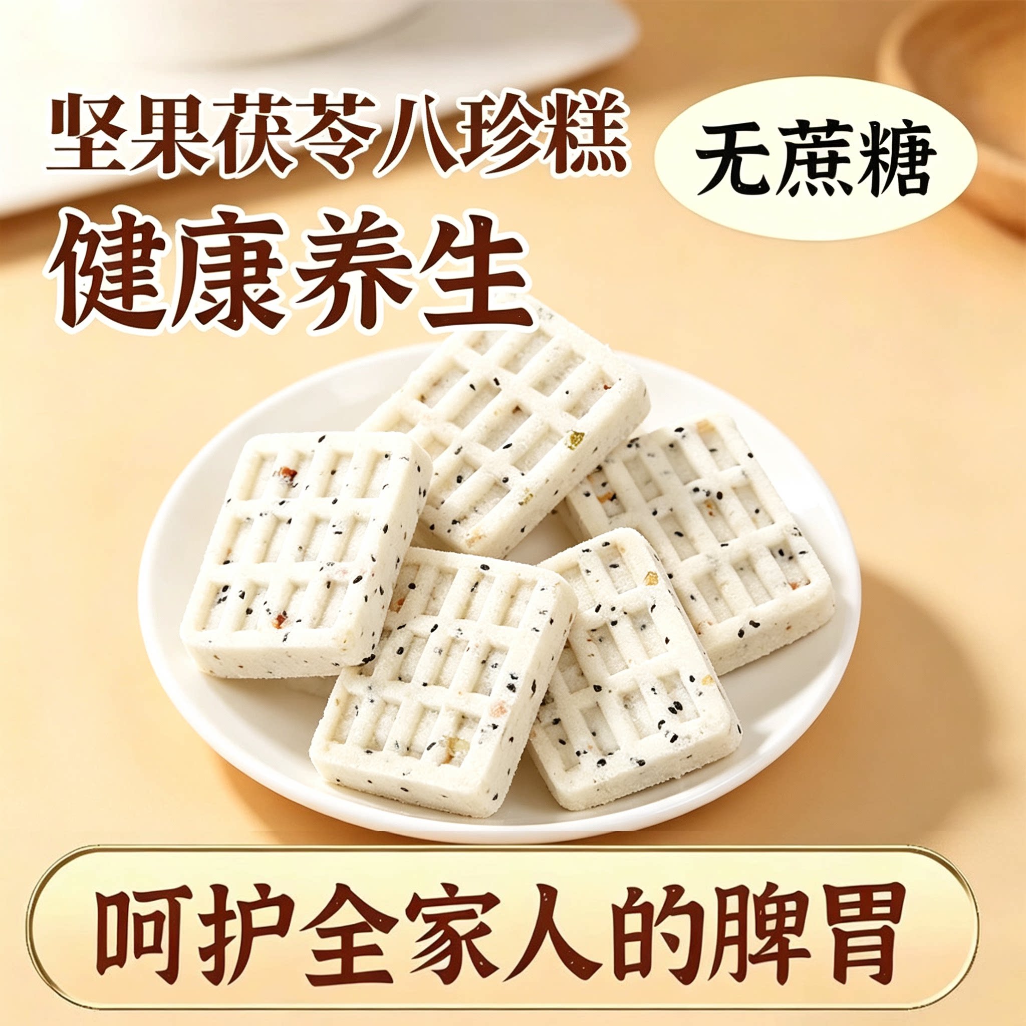 坚果茯苓八珍糕儿童早餐零食