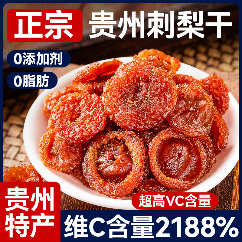 刺梨干果脯泡水蜜饯零食养生茶