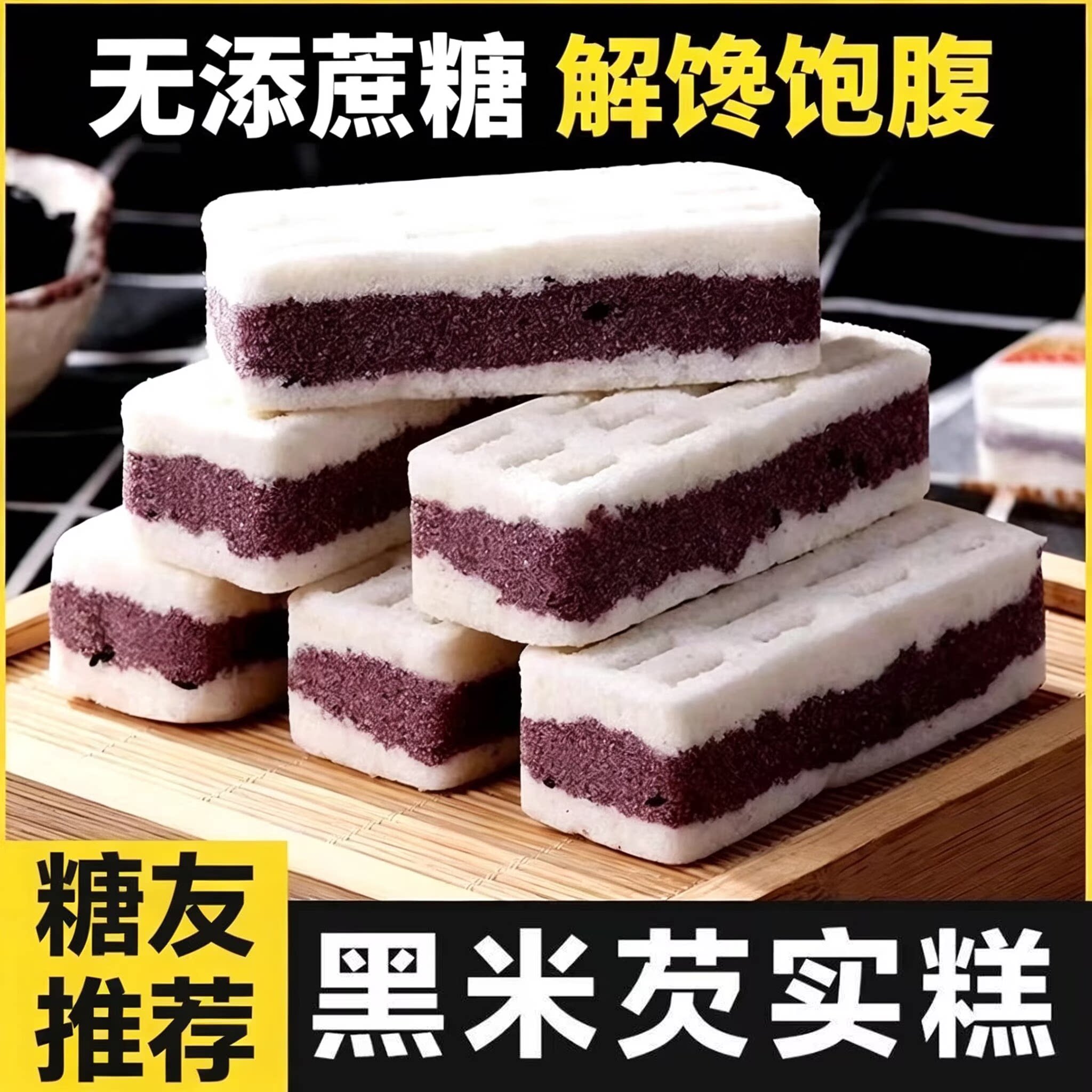 黑米芡实糕小零食早餐糕点心